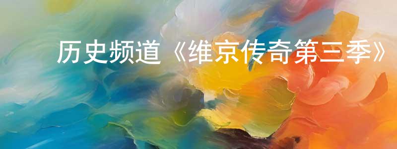 蔡金树的动漫综艺大全,历史频道《维京传奇第三季》迅雷下载/在线观看/百度云-犯罪/历史载-美剧天堂